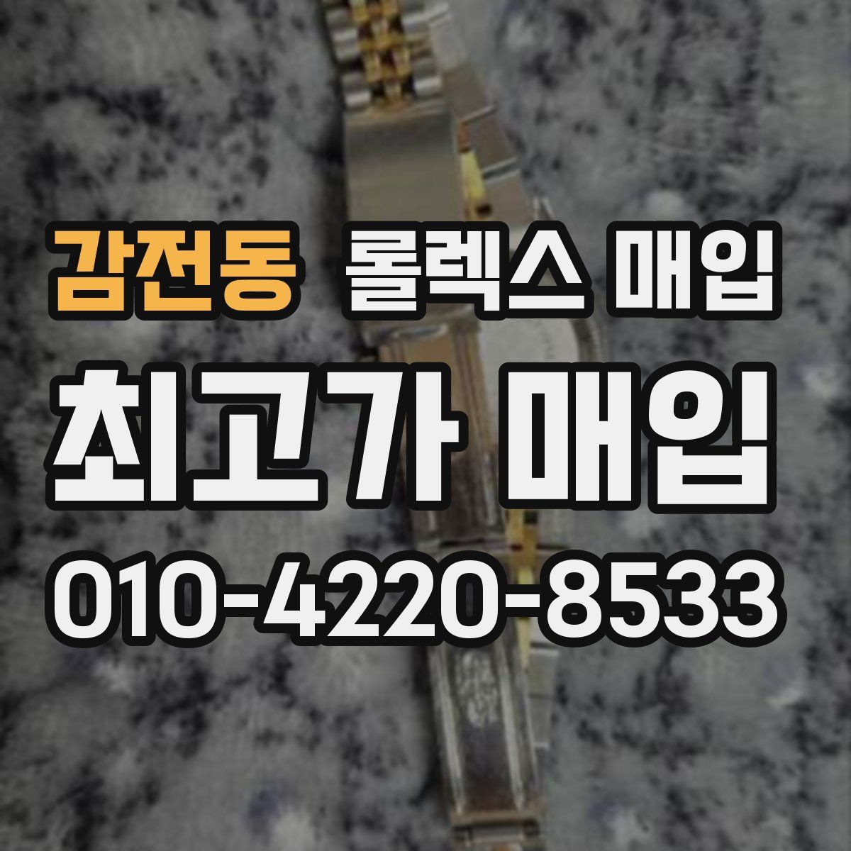 감전동 롤렉스 매입