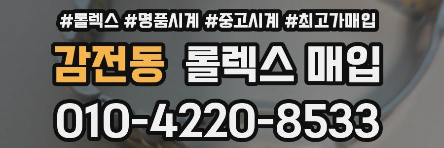 감전동 롤렉스 매입