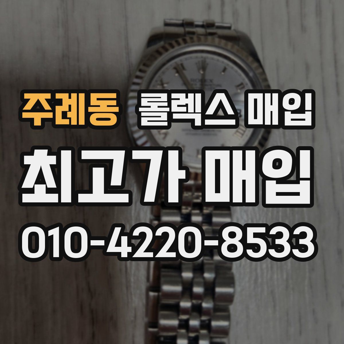 주례동 롤렉스 매입