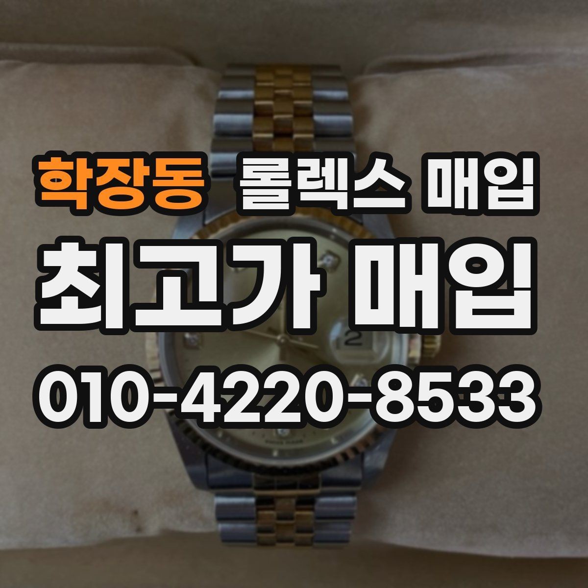 학장동 롤렉스 매입 위탁 시 수수료 구조를 이해하는 법