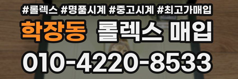 학장동 롤렉스 매입