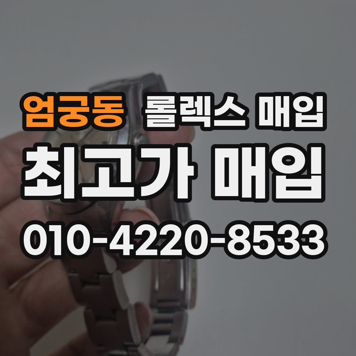 엄궁동 롤렉스 매입 정식 수입과 병행 수입 차이