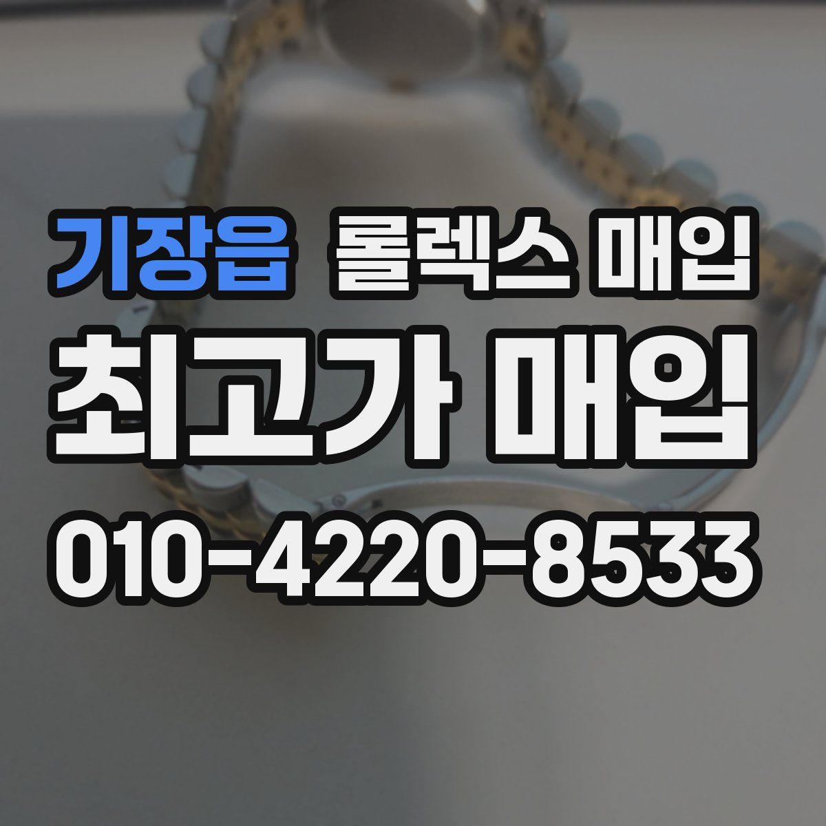 기장읍 롤렉스 매입