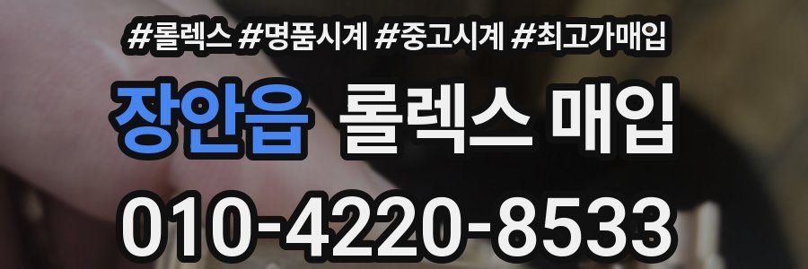 장안읍 롤렉스 매입