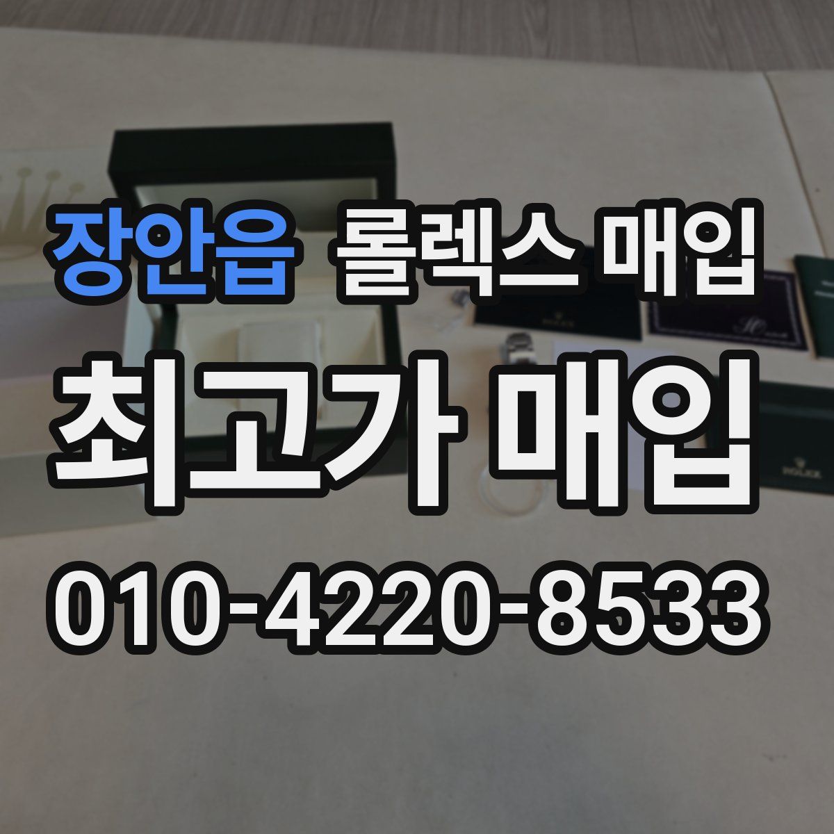 장안읍 롤렉스 매입