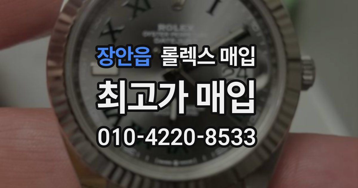 장안읍 롤렉스 매입
