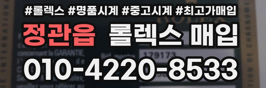 정관읍 롤렉스 매입