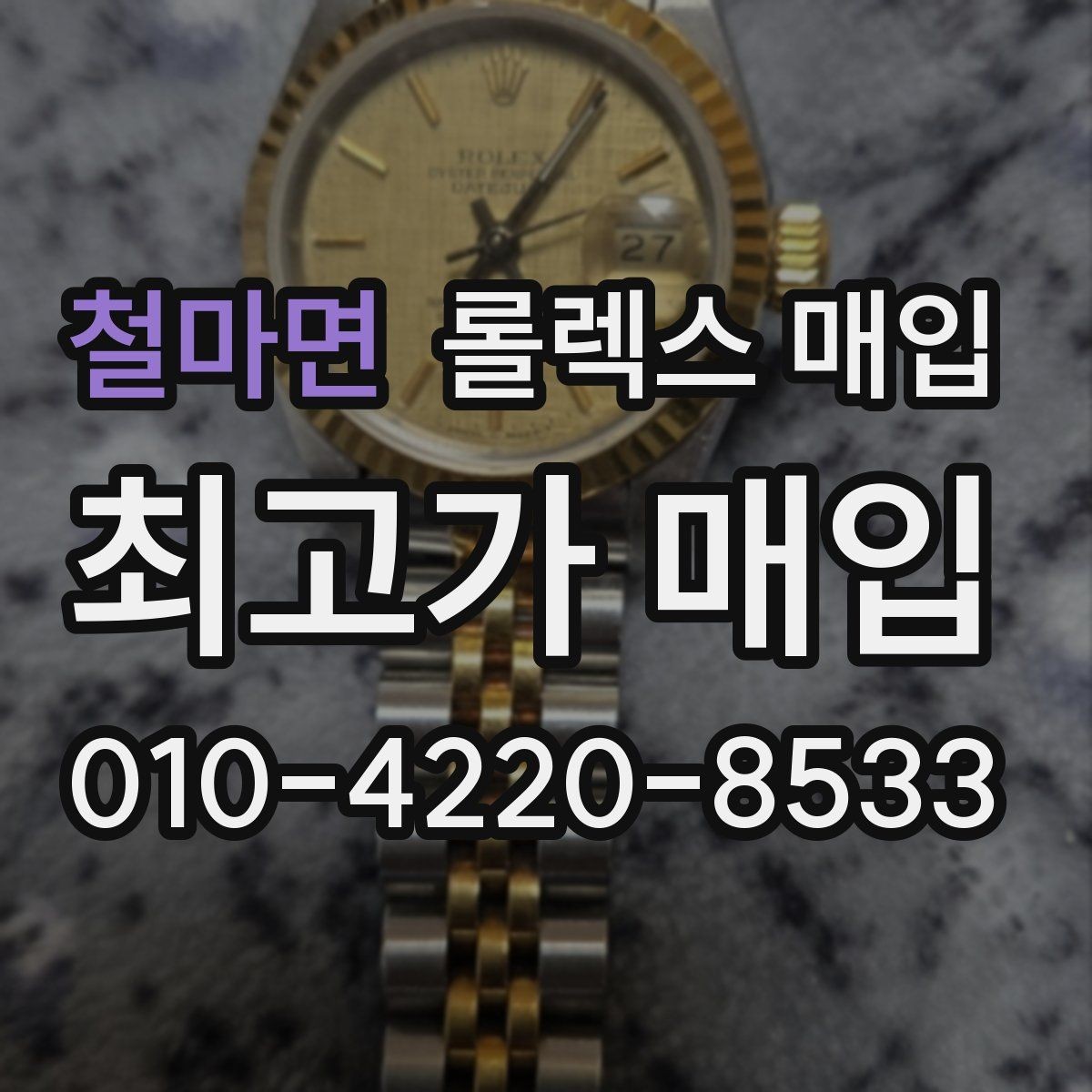 철마면 롤렉스 매입 처음부터 끝까지 깔끔한 거래 절차 안내