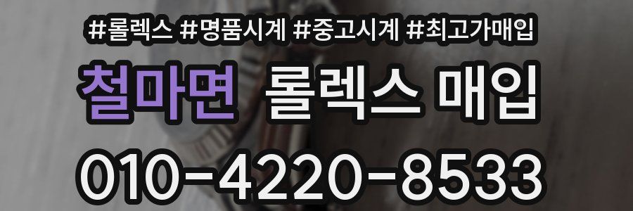 철마면 롤렉스 매입