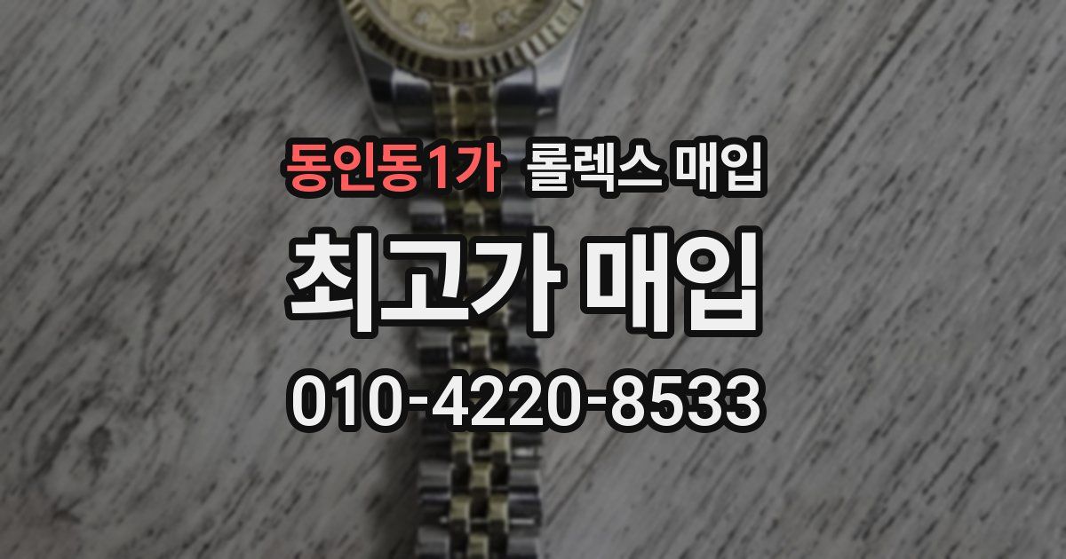동인동1가 롤렉스 매입