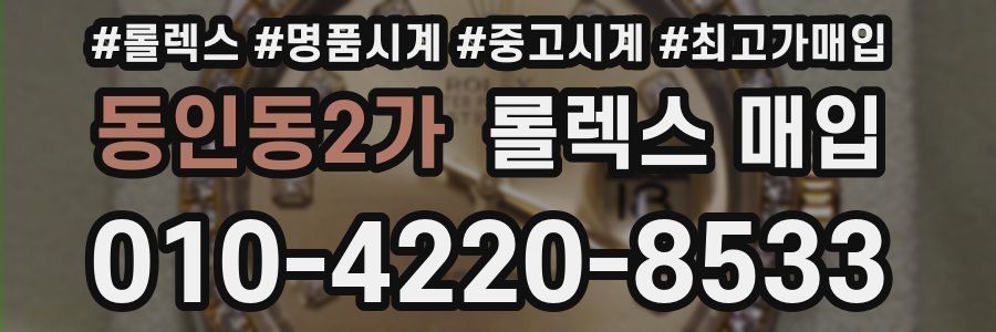 동인동2가 롤렉스 매입