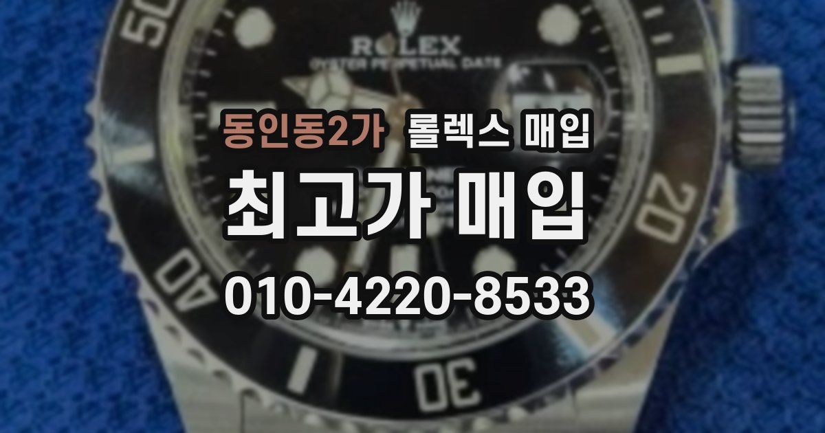 동인동2가 롤렉스 매입