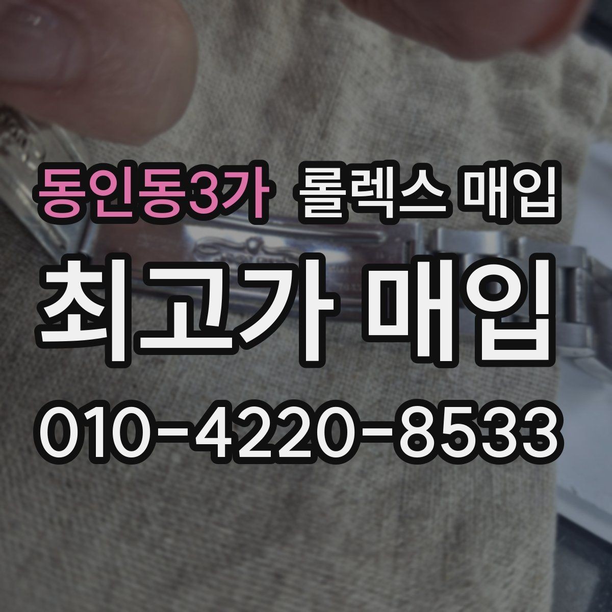 동인동3가 롤렉스 매입 날짜창 이상 증상 있을 때 대처