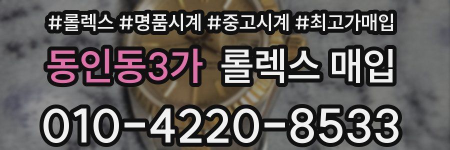 동인동3가 롤렉스 매입