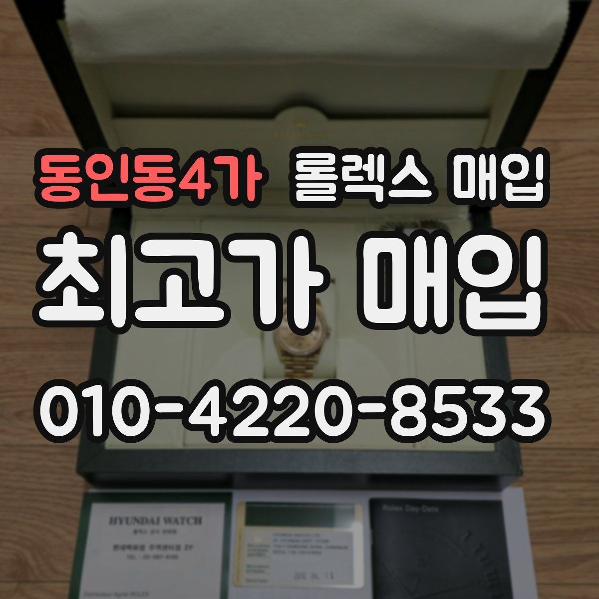 동인동4가 롤렉스 매입 유리 코팅 손상은 어떻게 볼까