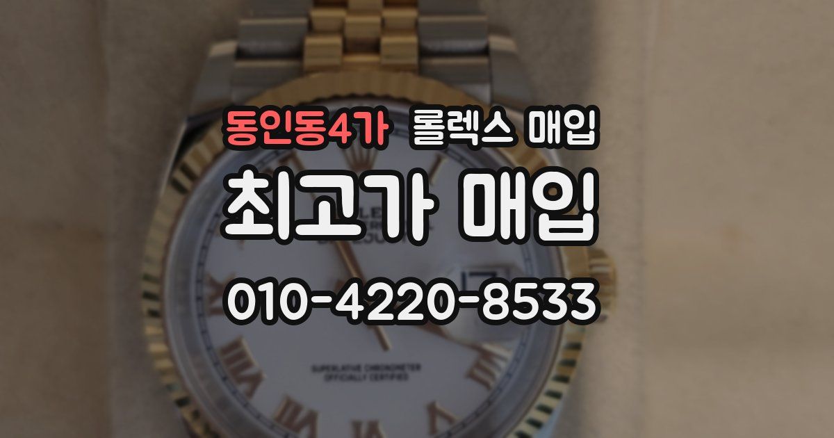 동인동4가 롤렉스 매입