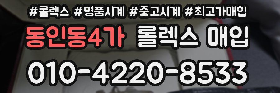 동인동4가 롤렉스 매입