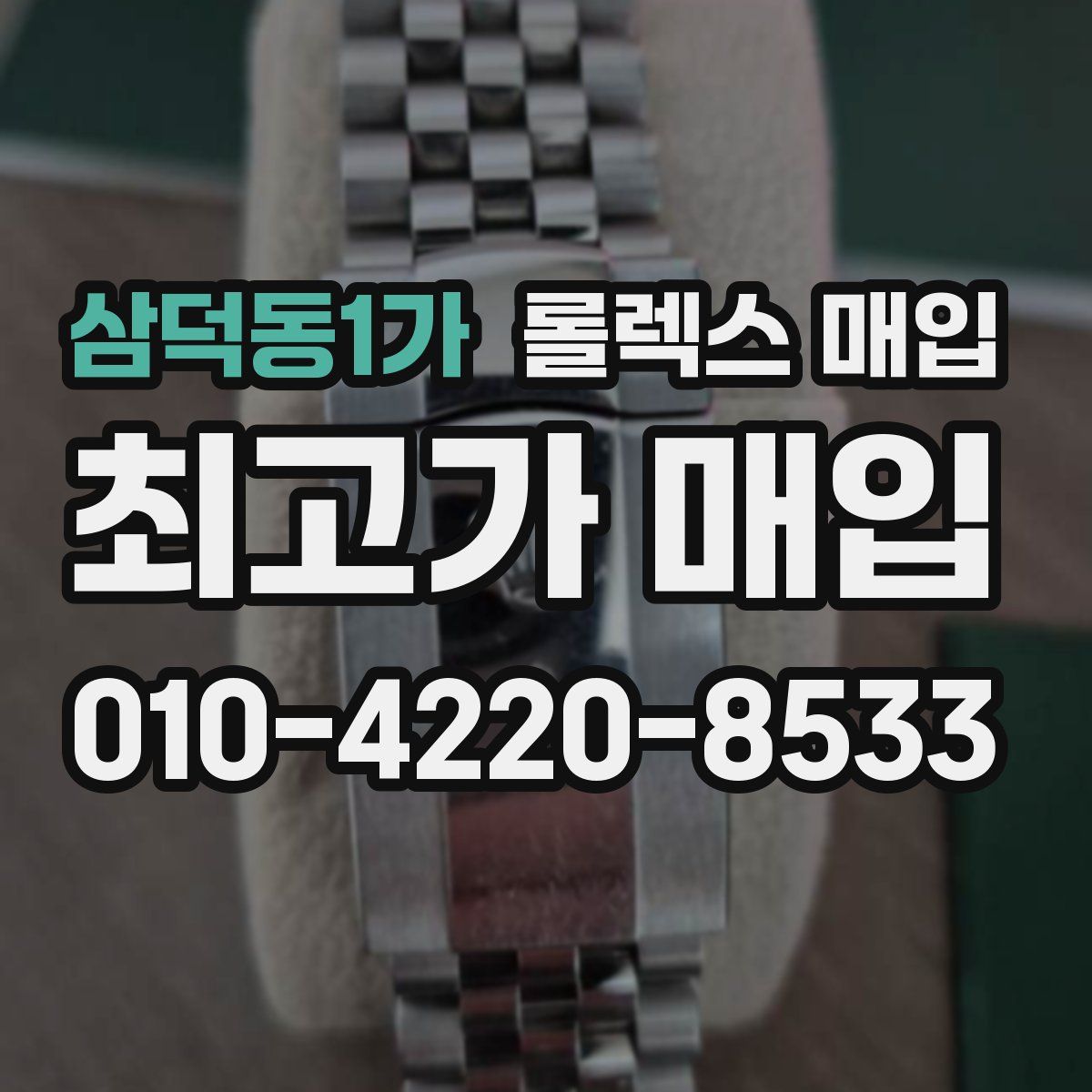 삼덕동1가 롤렉스 매입
