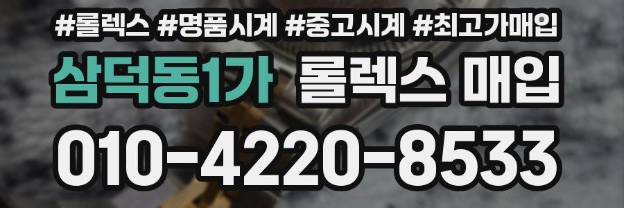 삼덕동1가 롤렉스 매입