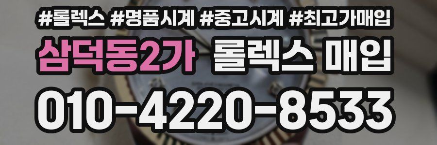 삼덕동2가 롤렉스 매입