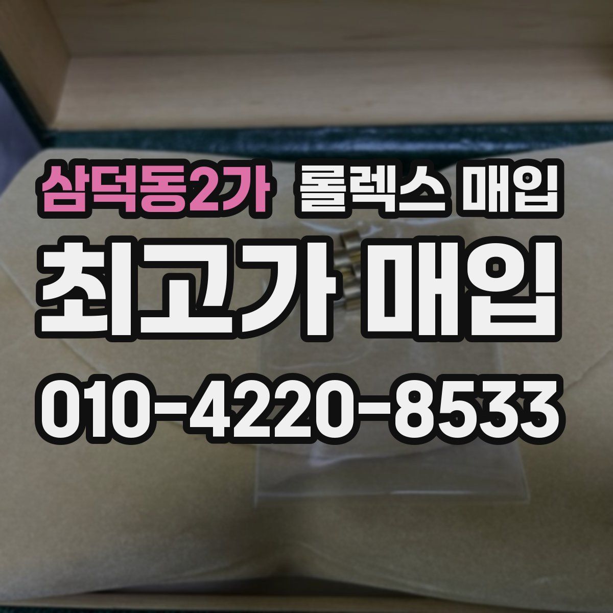 삼덕동2가 롤렉스 매입