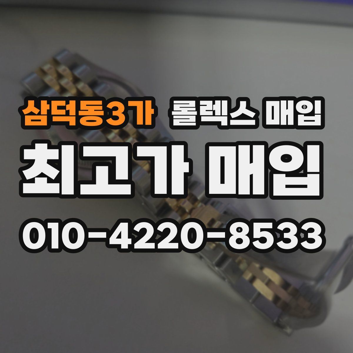 삼덕동3가 롤렉스 매입