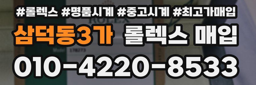 삼덕동3가 롤렉스 매입