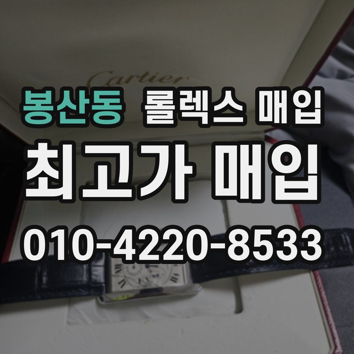 봉산동 롤렉스 매입