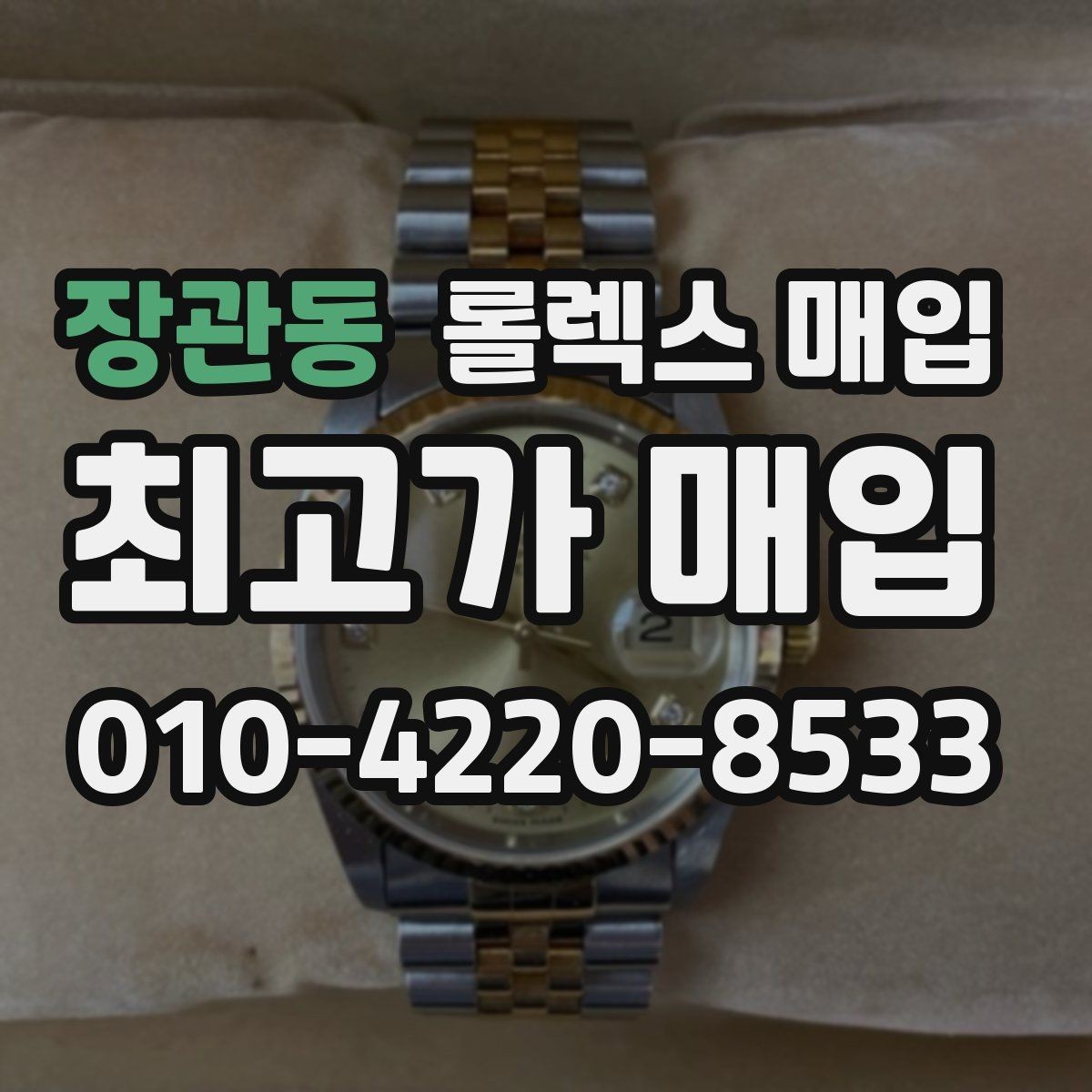 장관동 롤렉스 매입 위탁 중 가격 조정은 어떻게 이루어질까