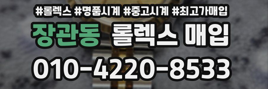장관동 롤렉스 매입
