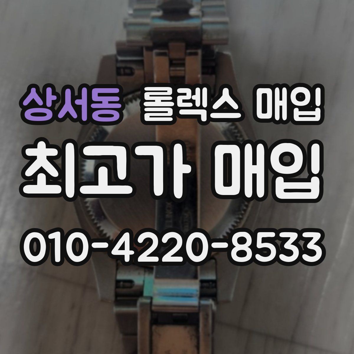 상서동 롤렉스 매입 오리지널 부품 비중이 왜 중요한가요