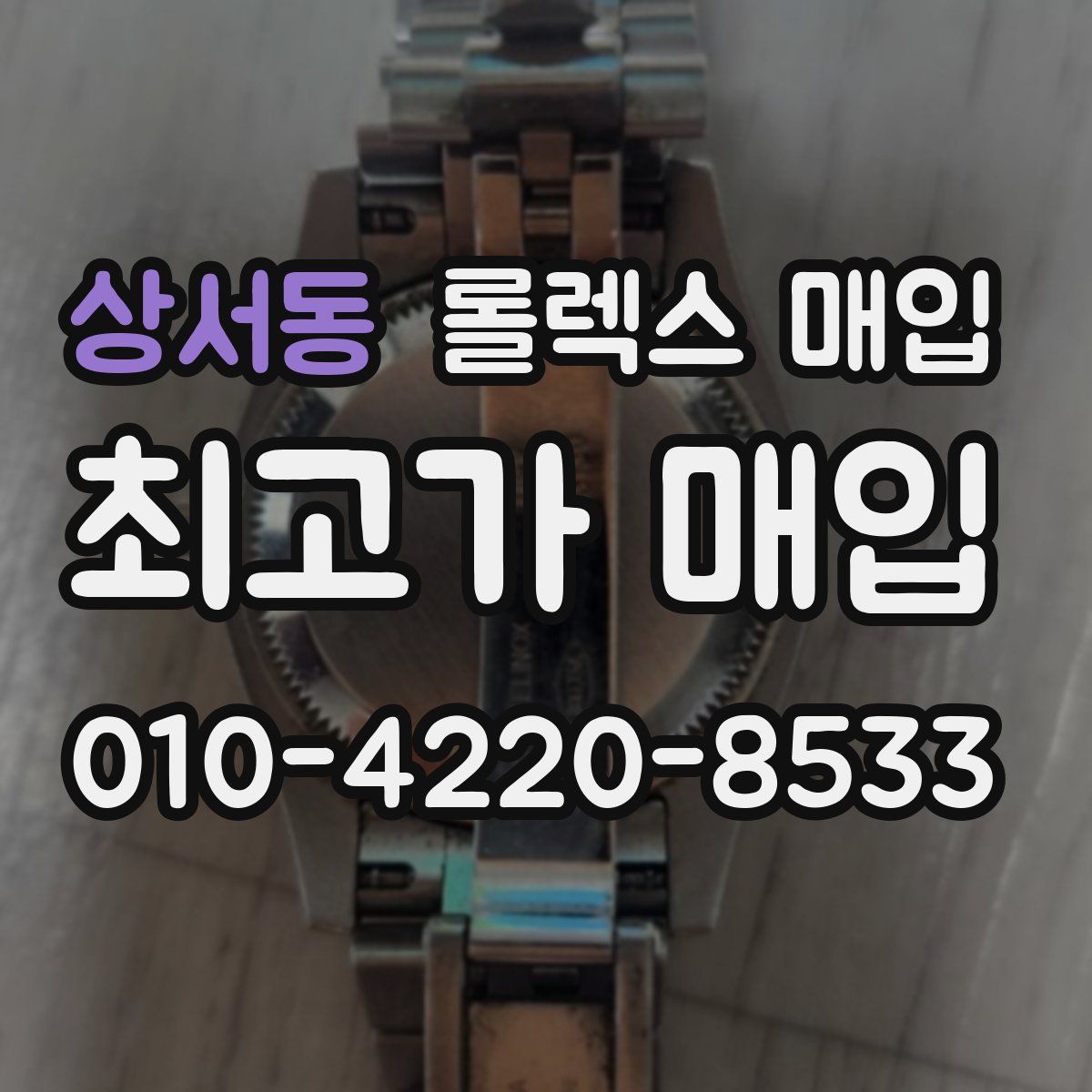 상서동 롤렉스 매입