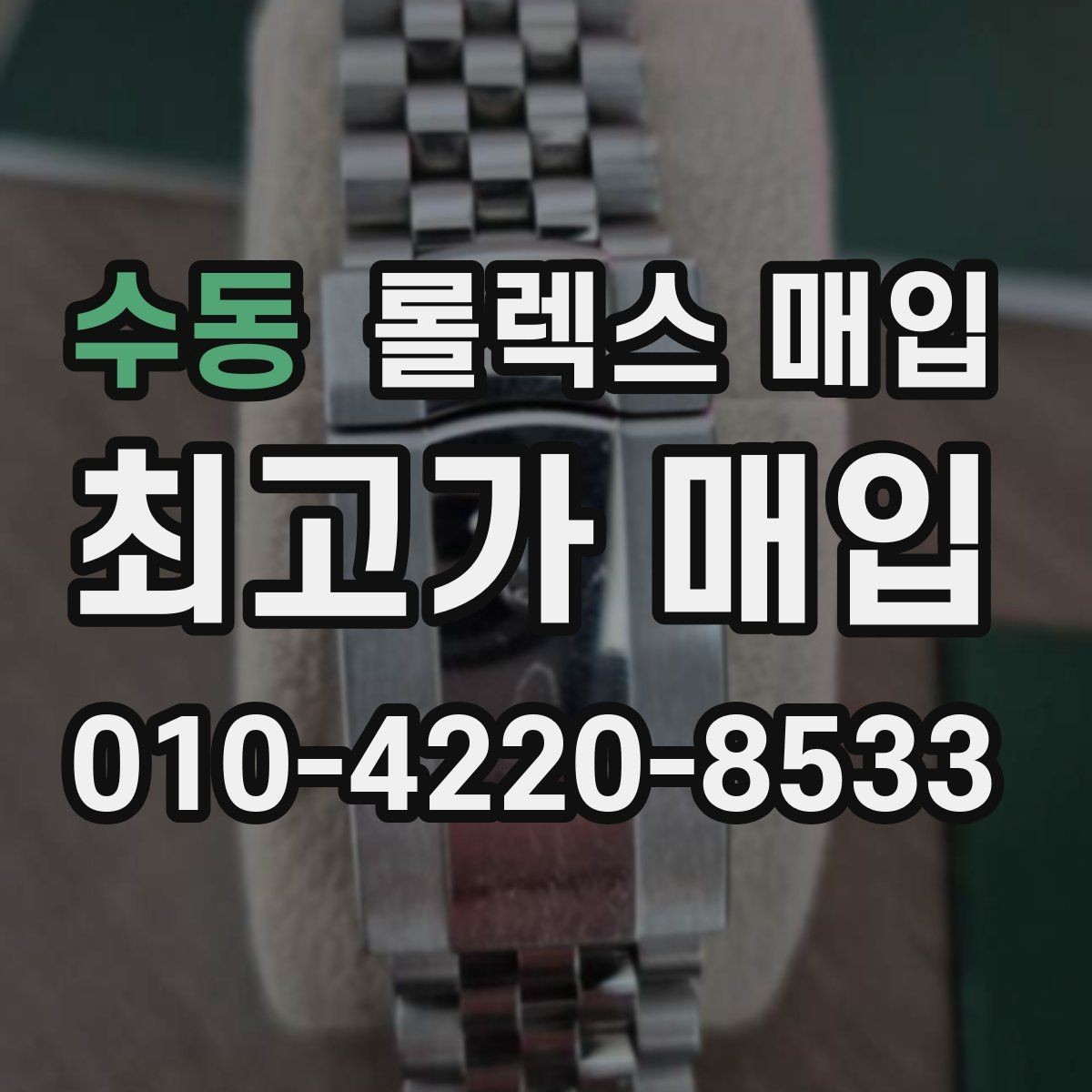 수동 롤렉스 매입 시세 대비 합리적인 제안 받는 방법