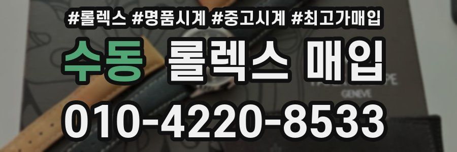 수동 롤렉스 매입