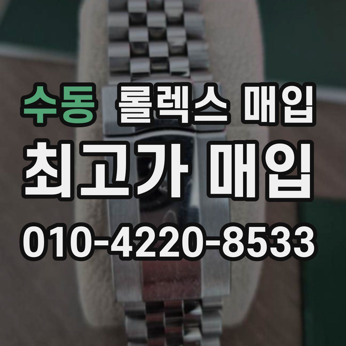 수동 롤렉스 매입