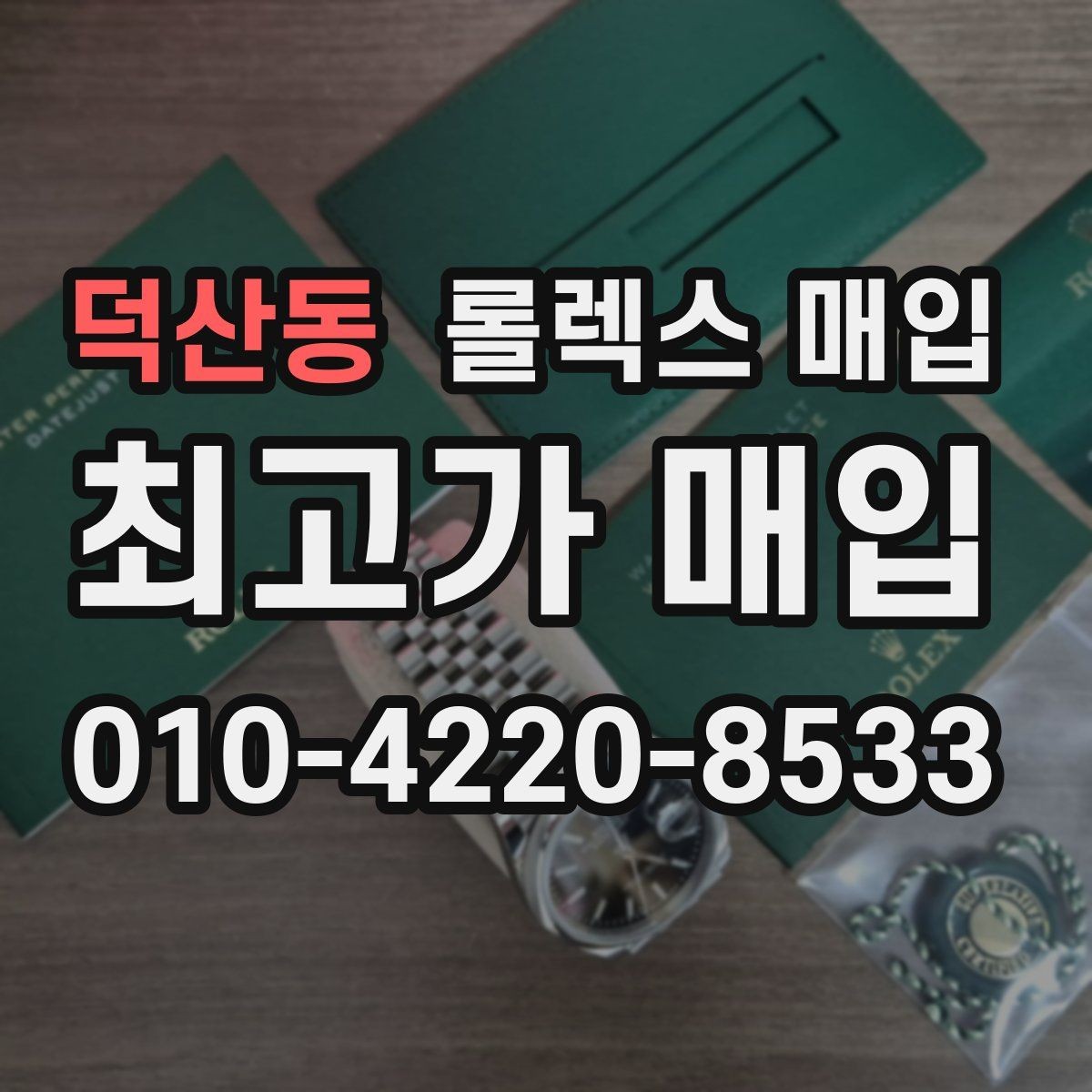 덕산동 롤렉스 매입 파워리저브가 짧아졌다면 체크할 것