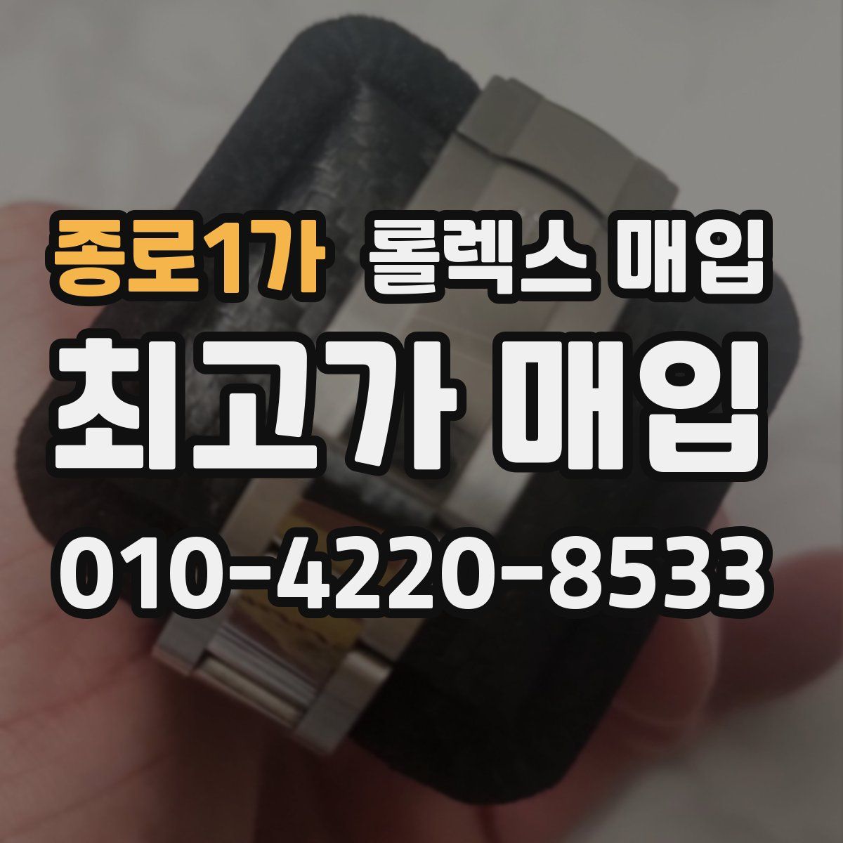 종로1가 롤렉스 매입