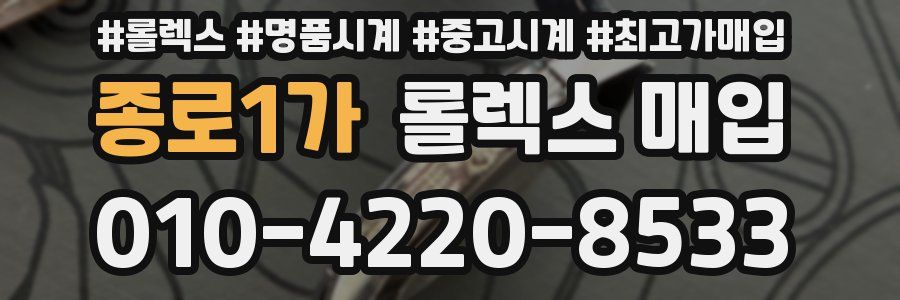 종로1가 롤렉스 매입