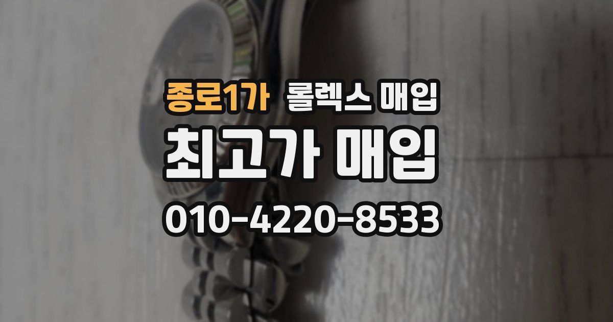 종로1가 롤렉스 매입