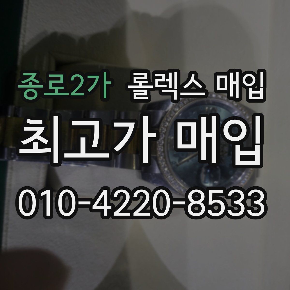 종로2가 롤렉스 매입 거래 전 소유 이력 확인이 필요한 이유