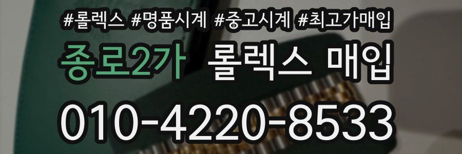 종로2가 롤렉스 매입