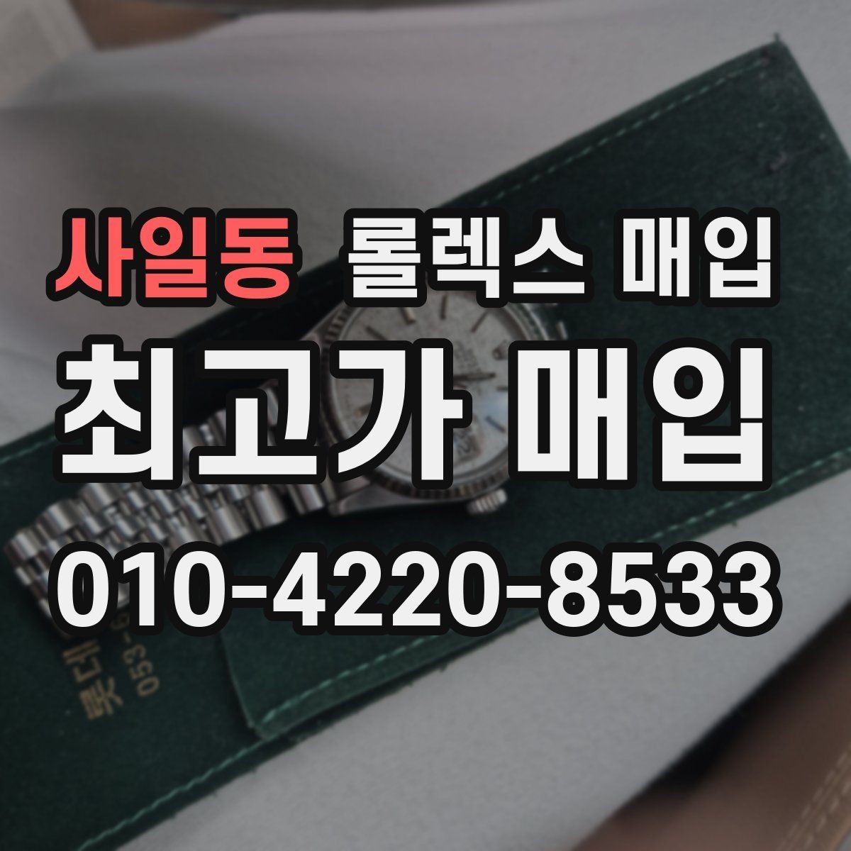 사일동 롤렉스 매입 시리얼 기준으로 보는 감정 포인트