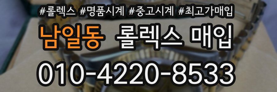 남일동 롤렉스 매입