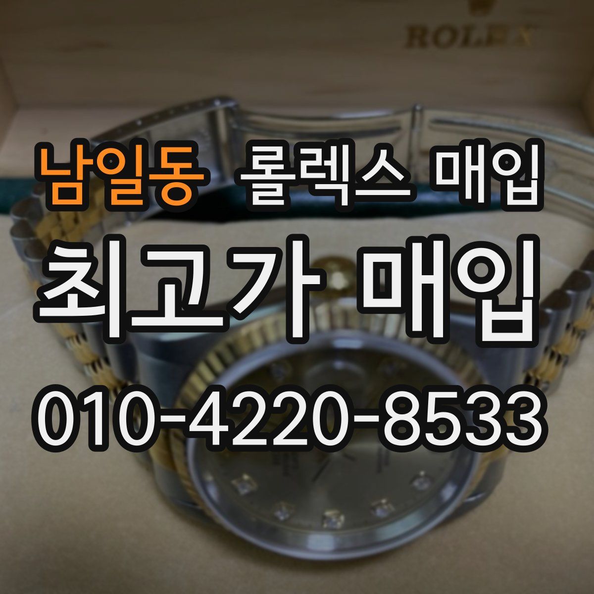 남일동 롤렉스 매입