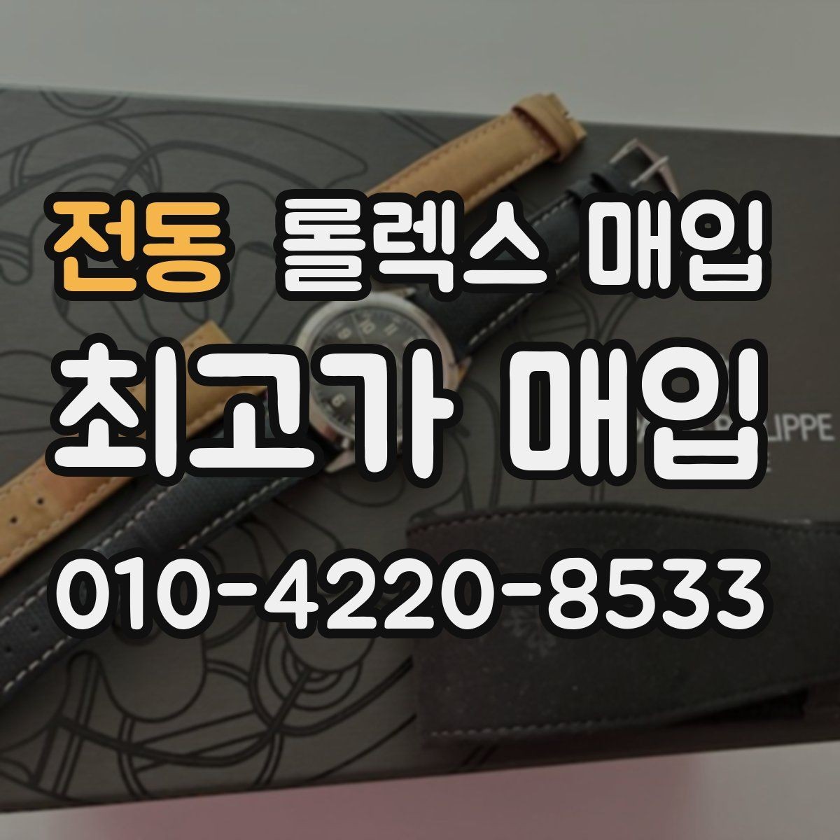 전동 롤렉스 매입 견적을 올리는 현실적인 준비 방법