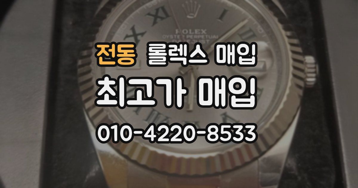 전동 롤렉스 매입