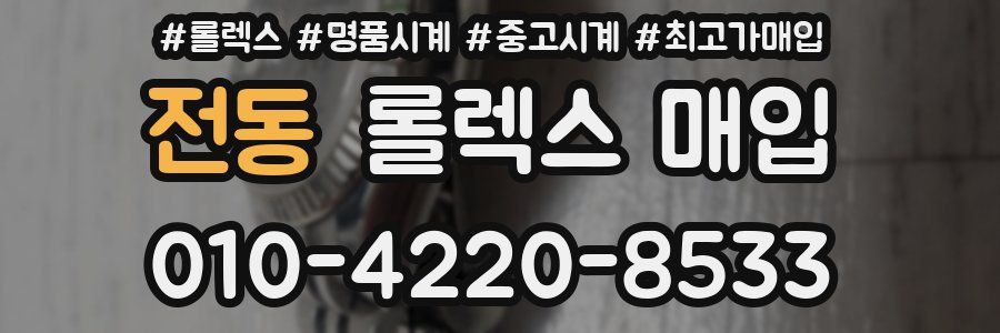 전동 롤렉스 매입