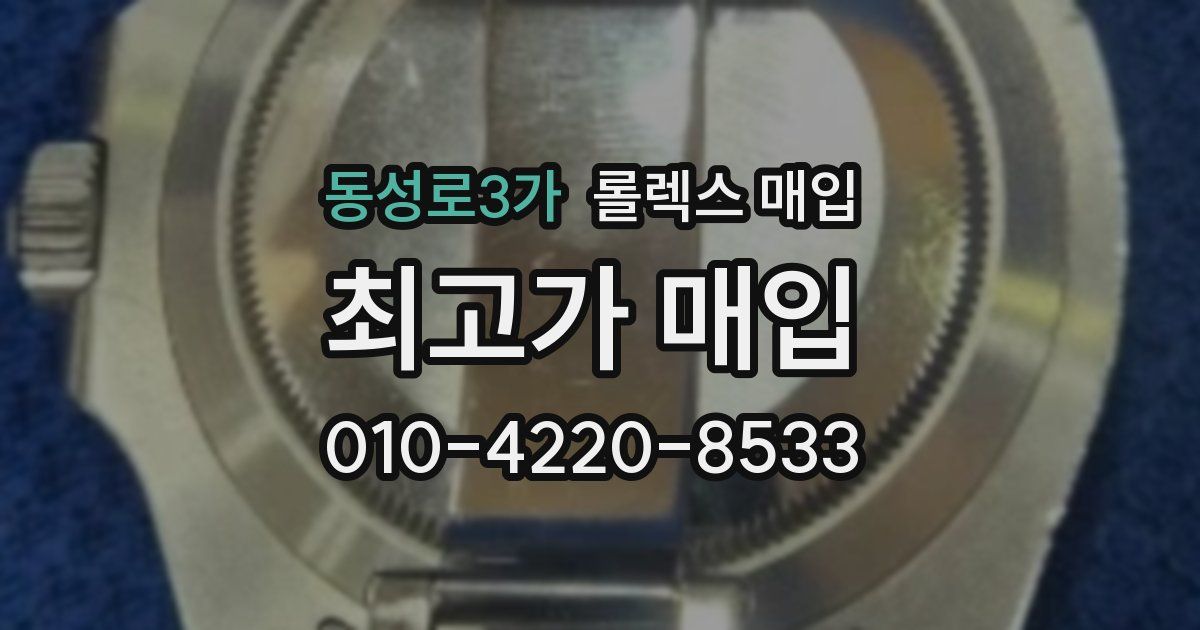 동성로3가 롤렉스 매입