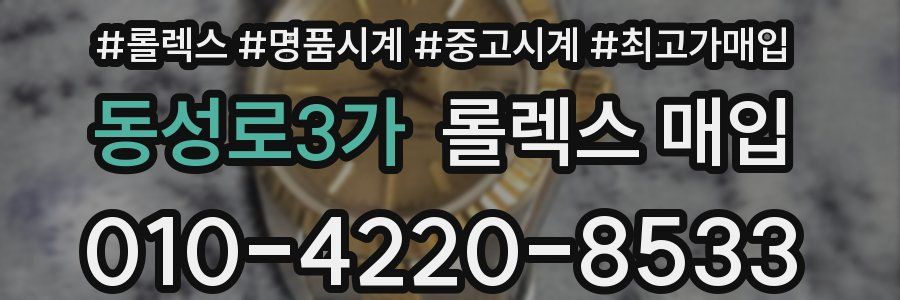동성로3가 롤렉스 매입