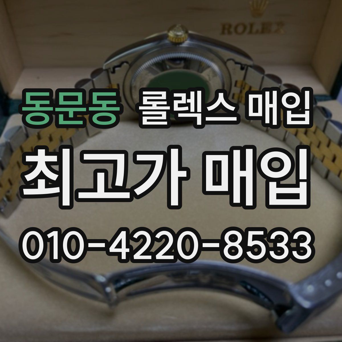 동문동 롤렉스 매입